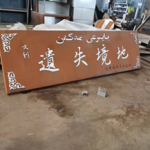 后安镇耐候钢招牌